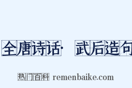 全唐诗话·武后造句是什么意思的图片